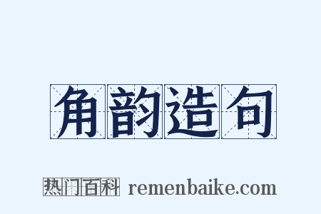 角韵造句是什么意思的图片